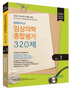 2022동화KMLE임상의학종합평가320제 Vol.1