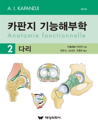 카판지 기능해부학(Anatomie fonctionnelle) Volume 2: 다리 7판