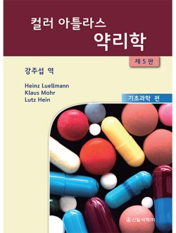 컬러 아틀라스 약리학