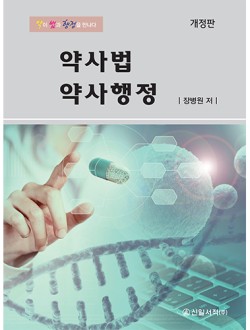 약사법 약사행정 개정판