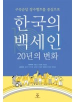 한국의 백세인 20년의 변화