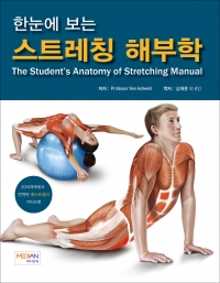 한눈에 보는 스트레칭 해부학 (The Student’s Anatomy of Stretching Manual)