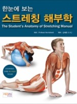 한눈에 보는 스트레칭 해부학 (The Student’s Anatomy of Stretching Manual)