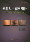 흔히보는 피부질환 Common Skin Disease 개정판 3판