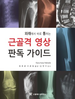외래에서 바로 통하는  근골격 영상 판독 가이드