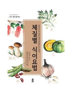강의 교재 형식으로 알기 쉽게 풀어쓴 체질별 식이요법 음식으로 못 고치는 병은, 약으로도 못 고친다.