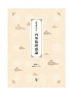 표점현토역주 내외상변혹론