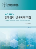 운동검사 운동처방지침, 11판  (ACSM's)