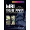 MRI 자신감 키우기 - BUILD CONFIDENCE IN MSK MRI