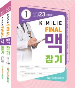 2023대비 KMLE Final 맥잡기 set (전2권)