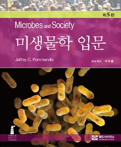 미생물학 입문 5판