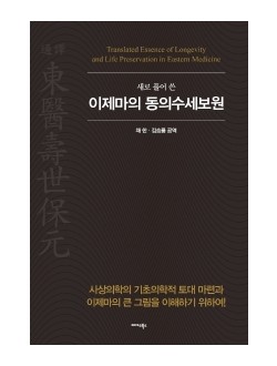 새로 풀어쓴 이제마의 동의수세보원