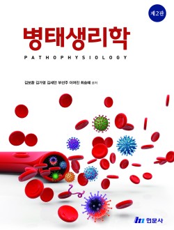 병태생리학 (제2판)