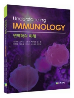 면역학의 이해