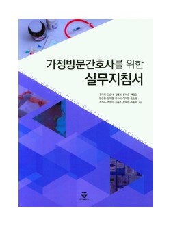 가정방문간호사를 위한 실무지침서