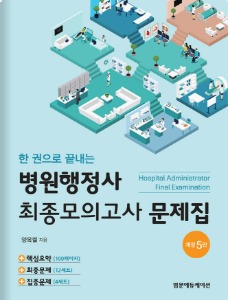 한권으로 끝내는 병원행정사 최종모의고사문제집 개정 5판