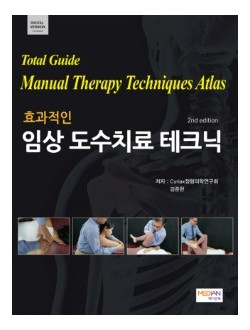 효과적인 임상 도수치료 테크닉 (QR코드 동영상수록)