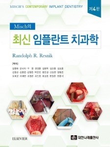 Misch의 최신 임플란트 치과학 4판