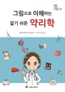 그림으로 이해하는 알기 쉬운 약리학