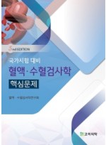국가시험 대비 혈액·수혈검사학 핵심문제 5판