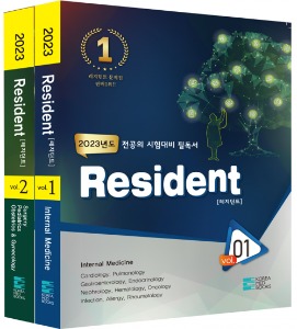 2023 Resident (레지던트) 문제 및 해설 (전2권)
