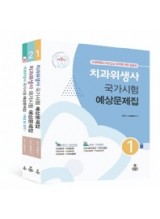 치과위생사 국가시험 예상문제집 전3권