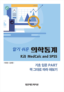 알기 쉬운 의학통계: R과 MedCalc and SPSS