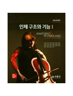 인체 구조와 기능 해부생리학 Ⅰ, Ⅱ 세트