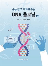 손을 잡고 가르쳐주는 DNA 클로닝 4판