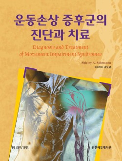 운동손상 증후군의 진단과 치료 개정판  2022