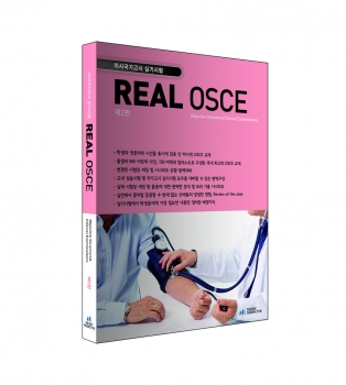 REAL OSCE 제2판