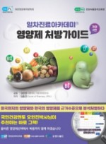 영양제 처방가이드-일차진료아카데미(개정2판)