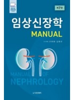 임상신장학 (Manual of Nephrology) 7판