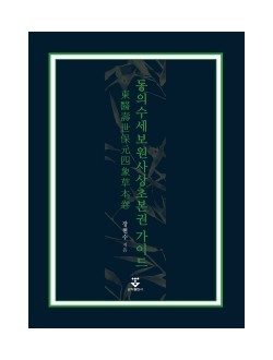 동의수세보원 사상초본권 가이드