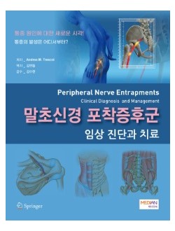 말초신경 포착증후군-임상진단과 치료