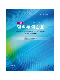 최신 혈액투석간호 10판