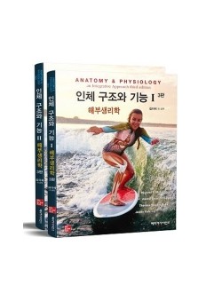 인체 구조와 기능 세트 3판 | 전2권