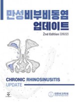 만성비부비동염 업데이트 2nd Edition