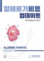 알레르기비염 업데이트 4th Edition
