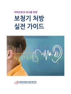 이비인후과 의사를 위한 보청기 처방 실전 가이드