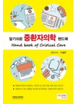 알기쉬운 중환자의학 핸드북 (Hanbook of Critical Care)
