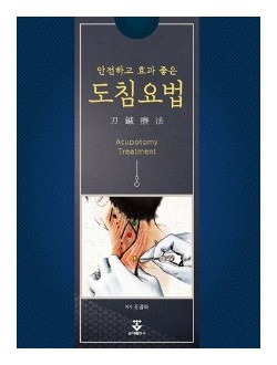 안전하고 효과 좋은 도침요법