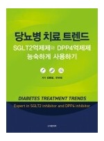 당뇨병 치료 트렌드 -SGLT2억제제와 DPP4억제제 능숙하게 사용하기