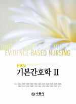 EBN 기본간호학 Ⅱ