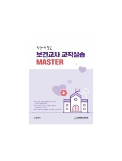 한눈에 보는 보건교사 교직실습 MASTER