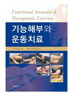 기능해부와 운동치료