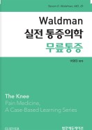 Waldman 실전 통증의학 무릎통증