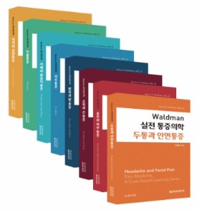 Waldman 실전 통증의학 SET(전8권) (왈드만 실전통증의학 시리즈)