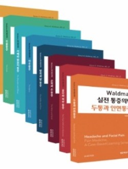 Waldman 실전 통증의학 SET(전8권) (왈드만 실전통증의학 시리즈)