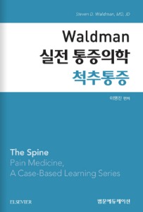 Waldman 실전 통증의학 - 척추 통증(왈드만 실전통증의학 시리즈)